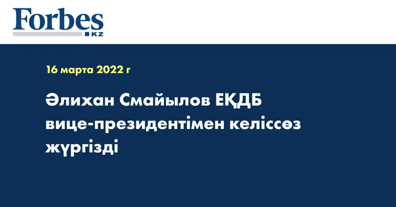 Әлихан Смайылов ЕҚДБ вице-президентімен келіссөз жүргізді