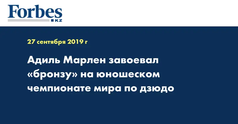  Адиль Марлен завоевал «бронзу» на юношеском чемпионате мира по дзюдо