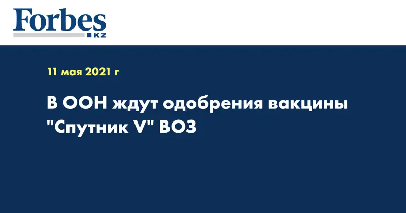 В ООН ждут одобрения вакцины 
