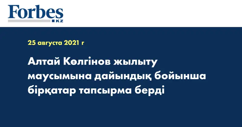 Алтай Көлгінов жылыту маусымына дайындық бойынша бірқатар тапсырма берді