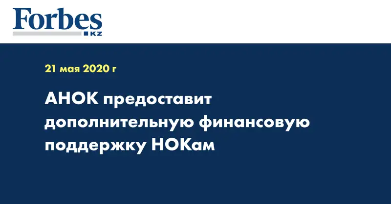 АНОК предоставит дополнительную финансовую поддержку НОКам