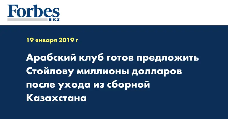 Арабский клуб готов предложить Стойлову миллионы долларов после ухода из сборной Казахстана