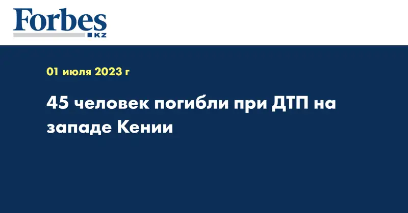 45 человек погибли при ДТП на западе Кении