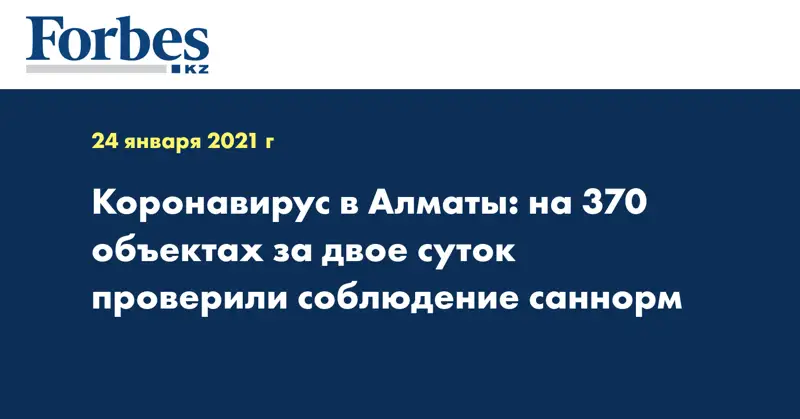 Коронавирус в Алматы: на 370 объектах за двое суток проверили соблюдение саннорм