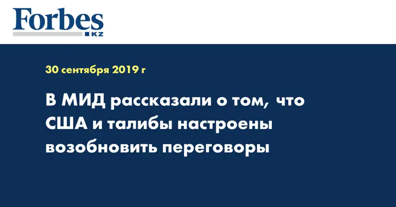 В МИД рассказали о том, что США и талибы настроены возобновить переговоры