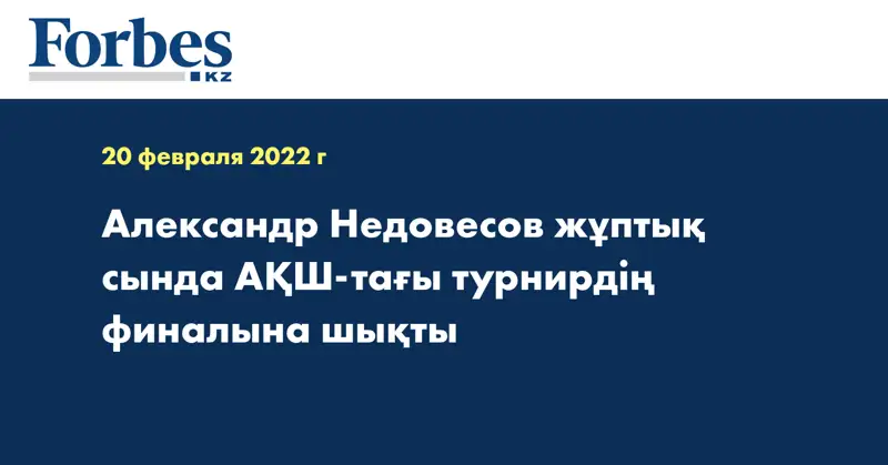 Александр Недовесов жұптық сында АҚШ-тағы турнирдің финалына шықты