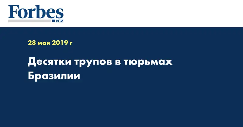 Десятки трупов в тюрьмах Бразилии