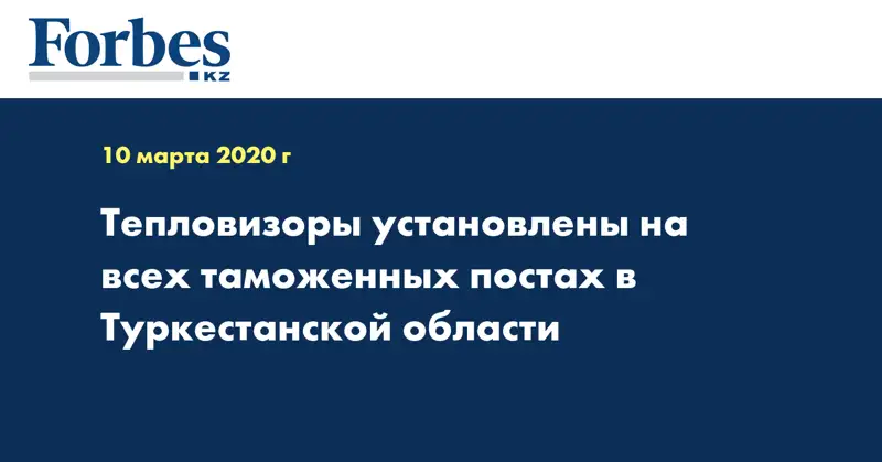 Тепловизоры установлены на всех таможенных постах в Туркестанской области