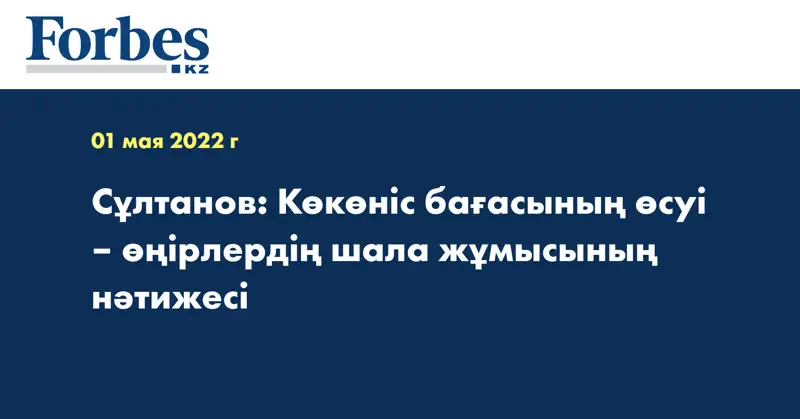Сұлтанов: Көкөніс бағасының өсуі – өңірлердің шала жұмысының нәтижесі