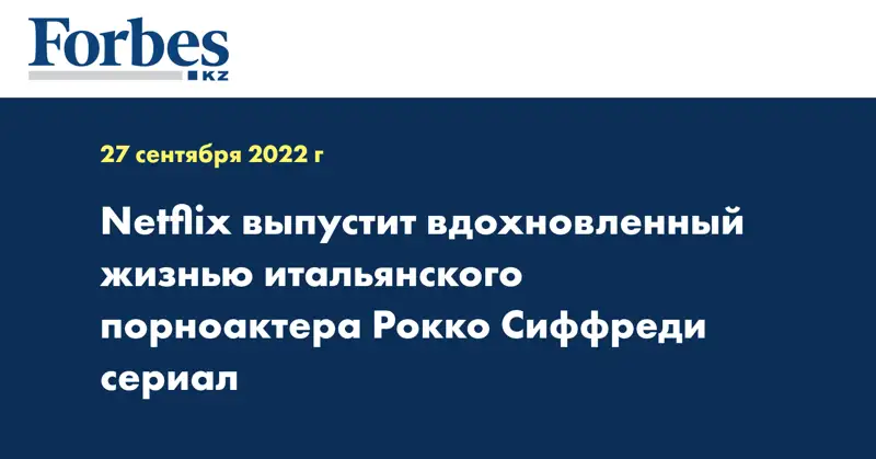 Netflix выпустит вдохновленный жизнью итальянского порноактера Рокко Сиффреди сериал