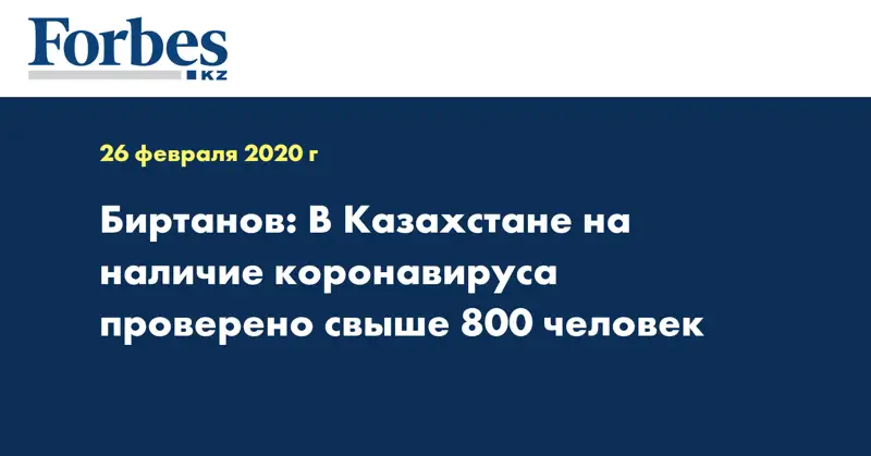 Биртанов: В Казахстане на наличие коронавируса проверено свыше 800 человек