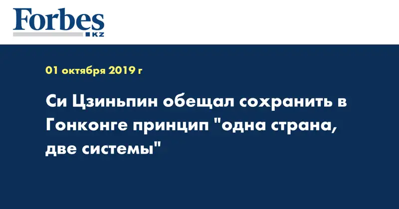 Си Цзиньпин обещал сохранить в Гонконге принцип 