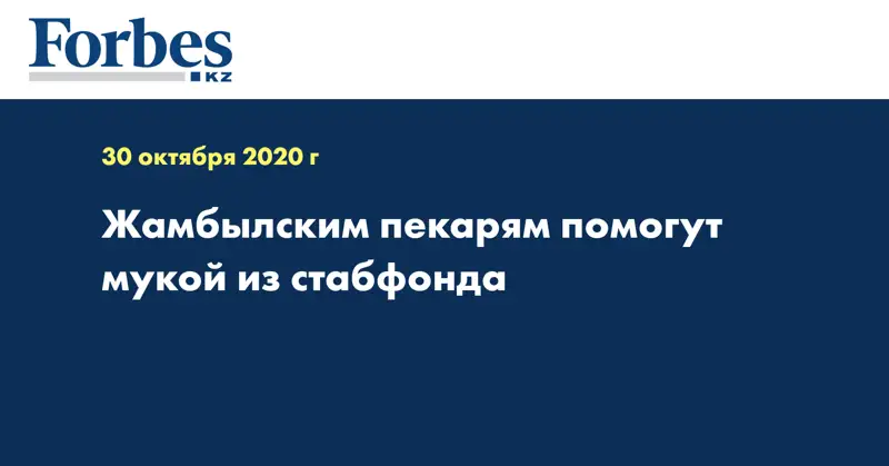 Жамбылским пекарям помогут мукой из стабфонда