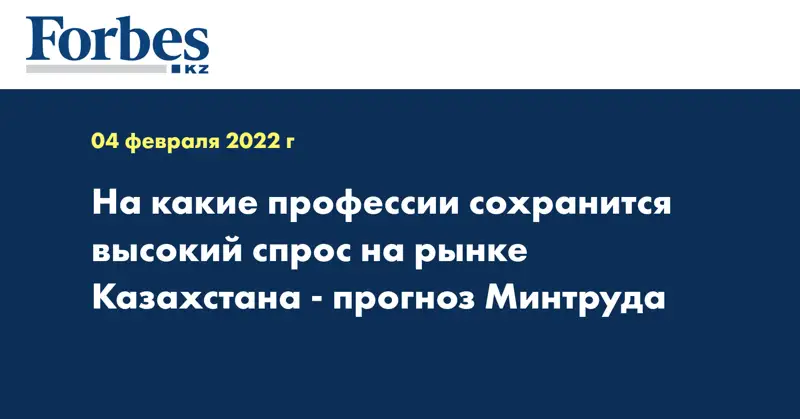 На какие профессии сохранится высокий спрос на рынке Казахстана - прогноз Минтруда
