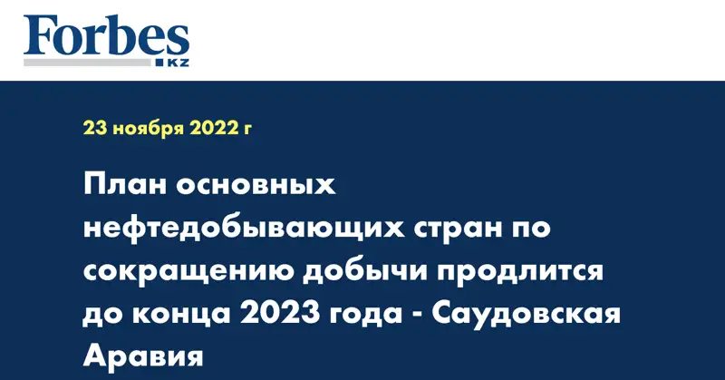План основных нефтедобывающих стран по сокращению добычи продлится до конца 2023 года - Саудовская Аравия
