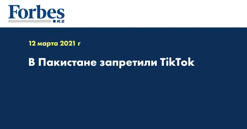 В Пакистане запретили TikTok