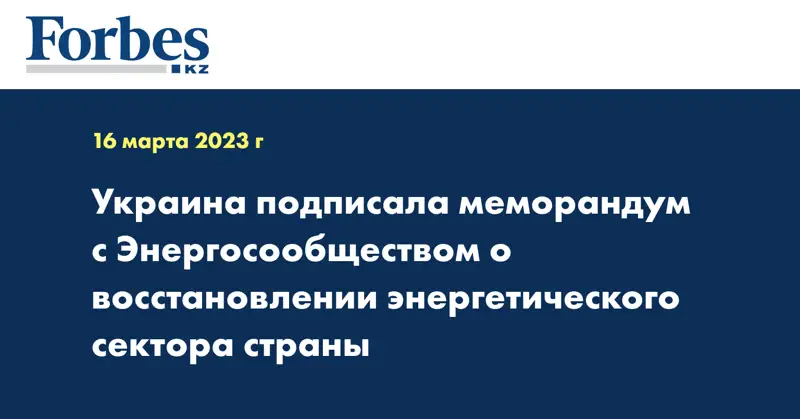 Украина подписала меморандум с Энергосообществом о восстановлении энергетического сектора страны