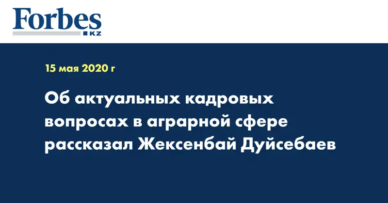 Об актуальных кадровых вопросах в аграрной сфере рассказал Жексенбай Дуйсебаев