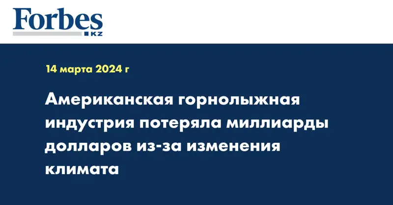 Американская горнолыжная индустрия потеряла миллиарды долларов из-за изменения климата
