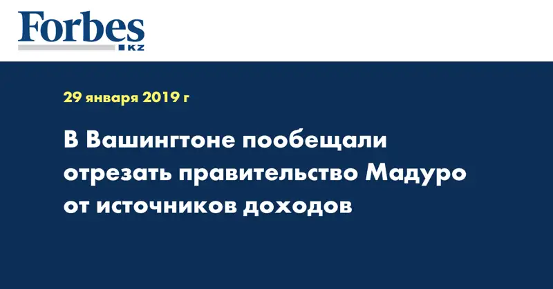 В Вашингтоне пообещали отрезать правительство Мадуро от источников доходов