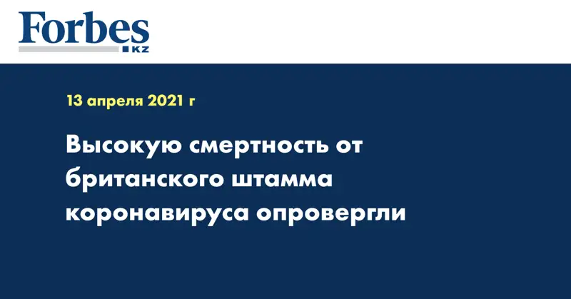 Высокую смертность от британского штамма коронавируса опровергли