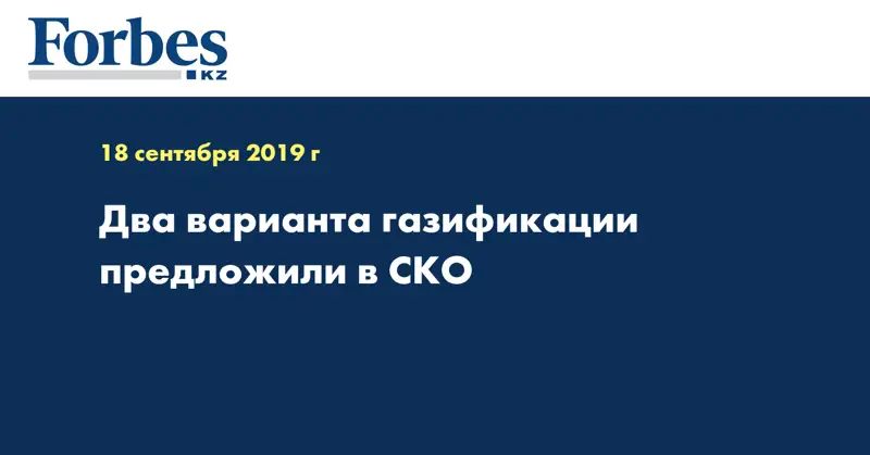 Два варианта газификации предложили в СКО