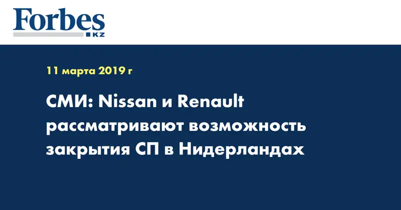 СМИ: Nissan и Renault рассматривают возможность закрытия СП в Нидерландах