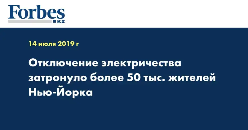 Отключение электричества затронуло более 50 тыс. жителей Нью-Йорка