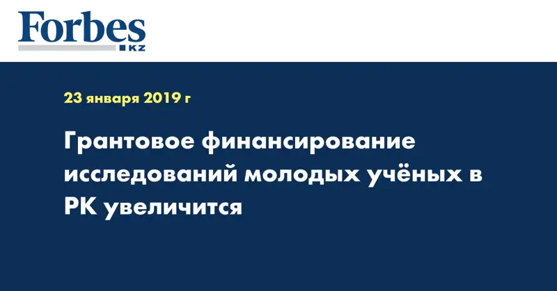 Грантовое финансирование исследований молодых ученых в РК увеличиться