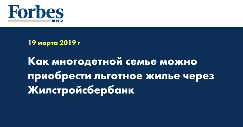 Как многодетной семье можно приобрести льготное жилье через Жилстройсбербанк