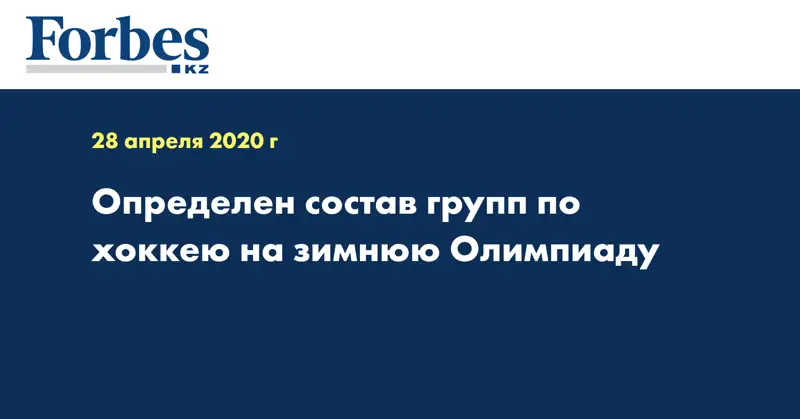  Определен состав групп по хоккею на зимнюю Олимпиаду