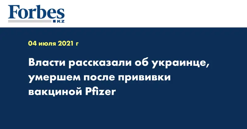 Власти рассказали об украинце, умершем после прививки вакциной Pfizer