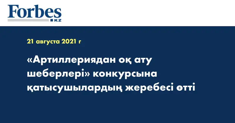 «Артиллериядан оқ ату шеберлері» конкурсына қатысушылардың жеребесі өтті