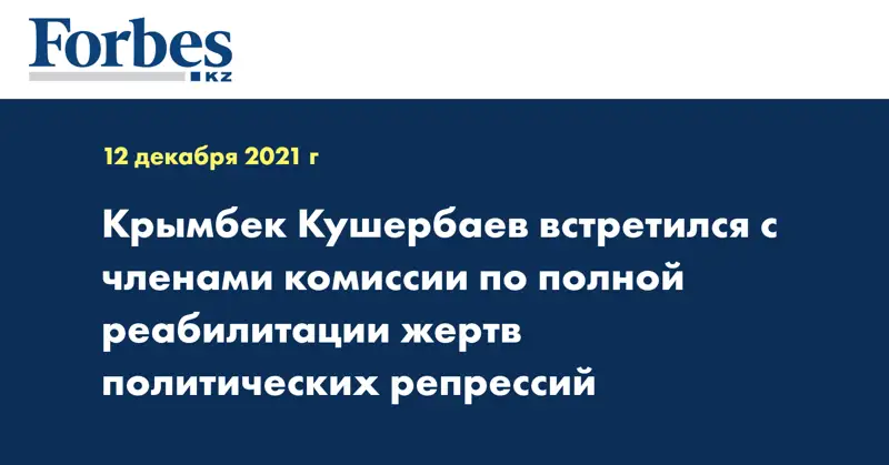 Крымбек Кушербаев встретился с членами комиссии по полной реабилитации жертв политических репрессий