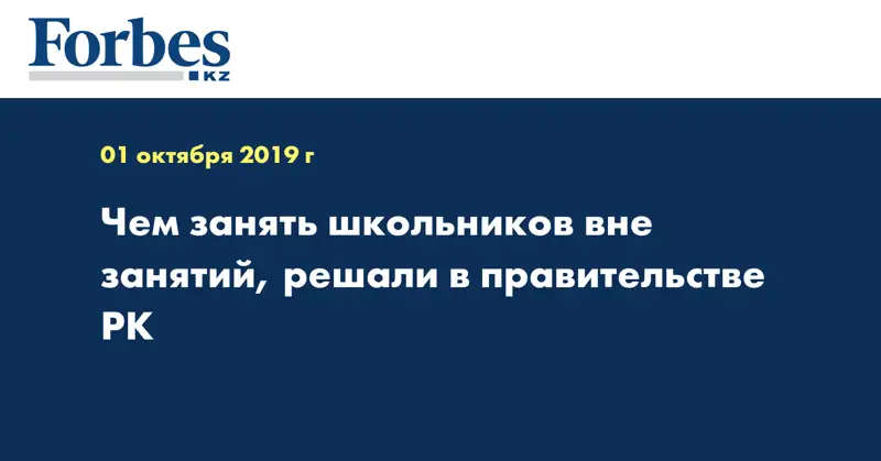 Чем занять школьников вне занятий решали в Правительстве РК