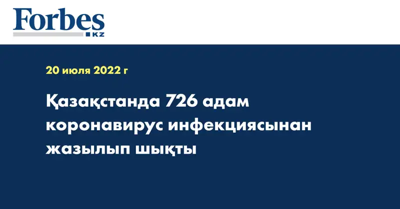 Қазақстанда 726 адам коронавирус инфекциясынан жазылып шықты