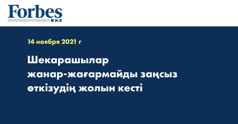 Шекарашылар жанар-жағармайды заңсыз өткізудің жолын кесті