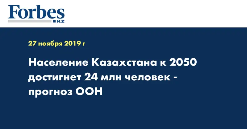 Население Казахстана к 2050 достигнет 24 млн человек - прогноз ООН