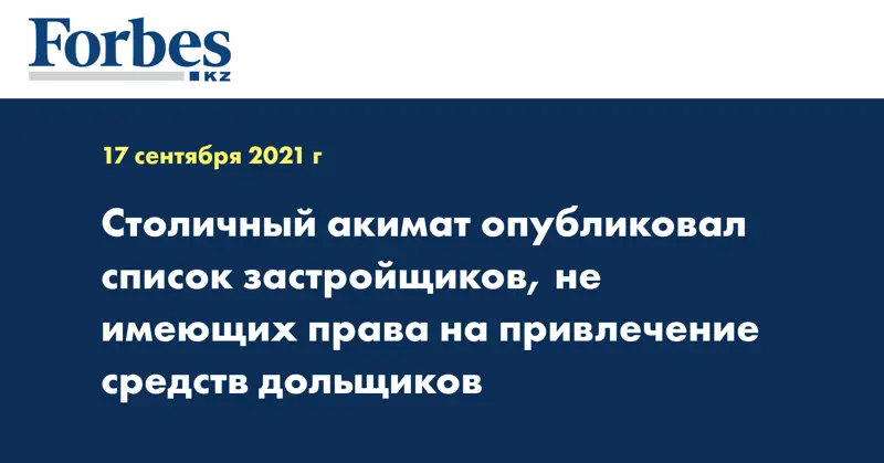 Столичный акимат опубликовал список застройщиков, не имеющих права на привлечение средств дольщиков