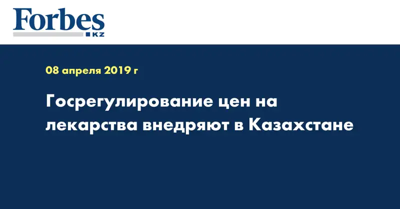 Госрегулирование цен на лекарства внедряют в Казахстане