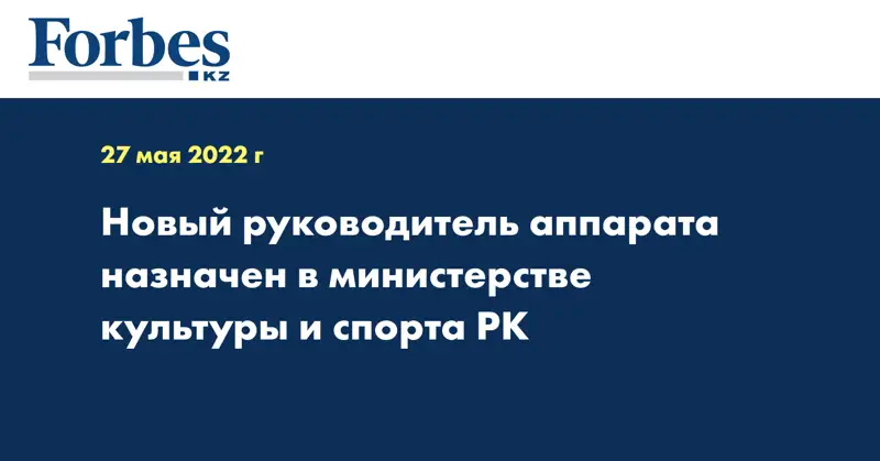 Новый руководитель аппарата назначен в министерстве культуры и спорта РК