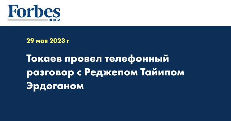 Токаев провел телефонный разговор с Реджепом Тайипом Эрдоганом