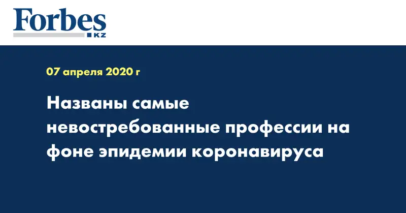 Названы самые невостребованные профессии на фоне эпидемии коронавируса