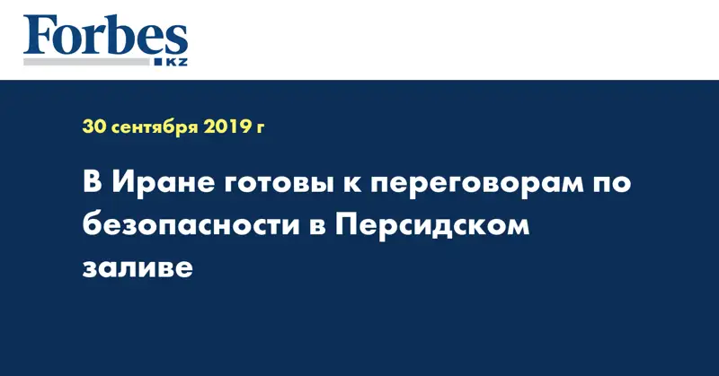 В Иране готовы к переговорам по безопасности в Персидском заливе