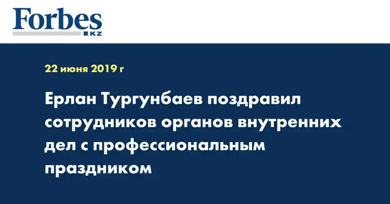 Ерлан Тургунбаев поздравил сотрудников органов внутренних дел с профессиональным праздником