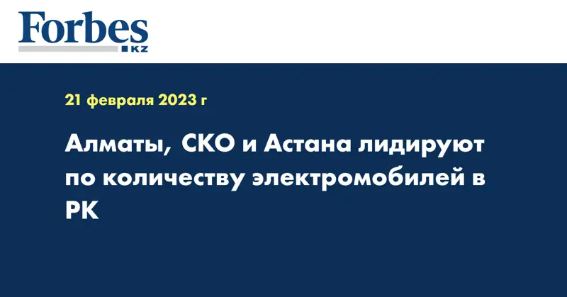 Алматы, СКО и Астана лидируют по количеству электромобилей в РК