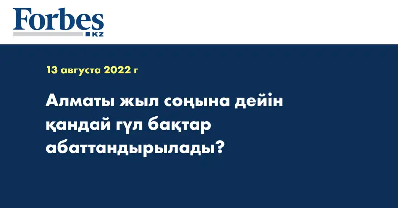 Алматы жыл соңына дейін қандай гүл бақтар абаттандырылады?