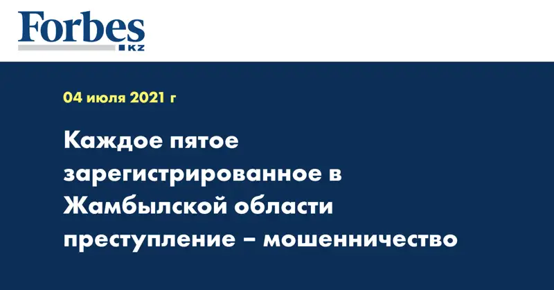 Каждое пятое зарегистрированное в Жамбылской области преступление – мошенничество