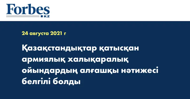 Қазақстандықтар қатысқан армиялық халықаралық ойындардың алғашқы нәтижесі белгілі болды