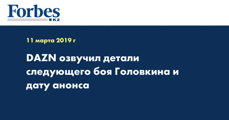 DAZN озвучил детали следующего боя Головкина и дату анонса